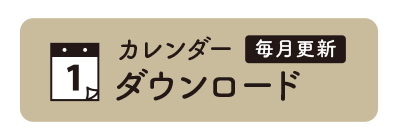 カレンダーダウンロード