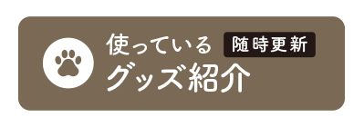 ねこであで使っているモノ